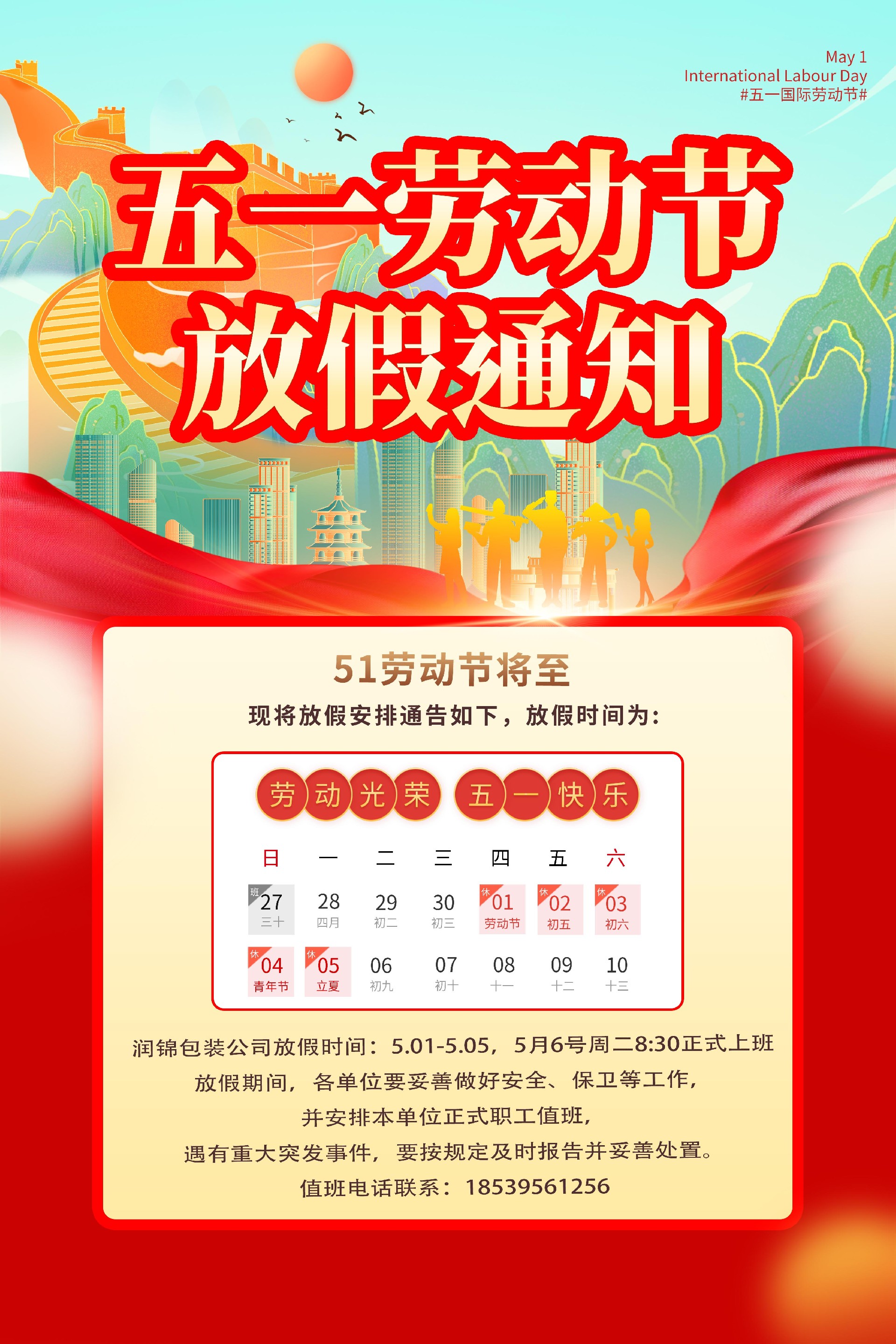 潤(rùn)錦網(wǎng)站五一圖.jpg